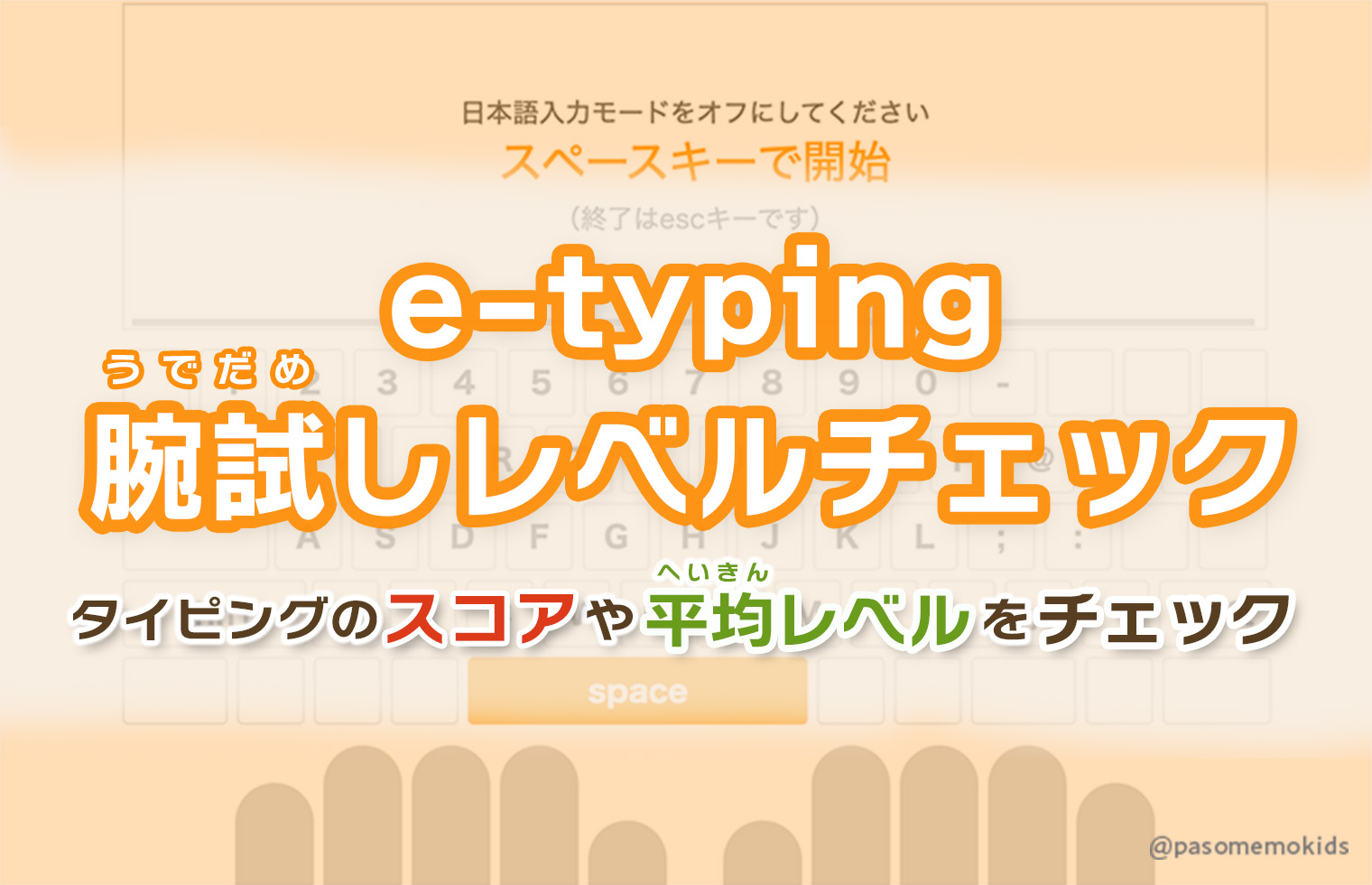 e-typing うでだしレベルチェック！タイピングのスコアやへいきんレベルをチェック