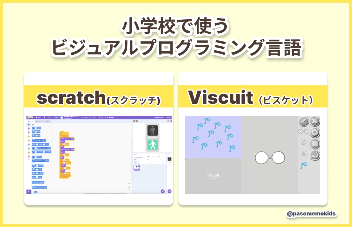 小学校で使うビジュアルプログラミング言語