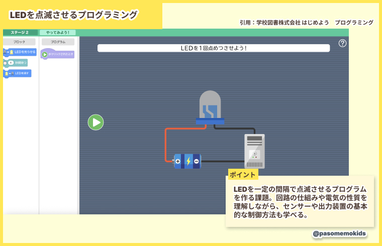 LEDを点滅させるプログラミング（学校図書株式会社）