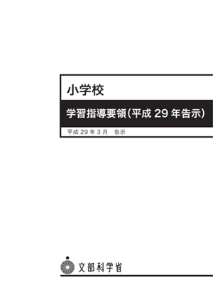 文部科学省の「新学習指導要領」