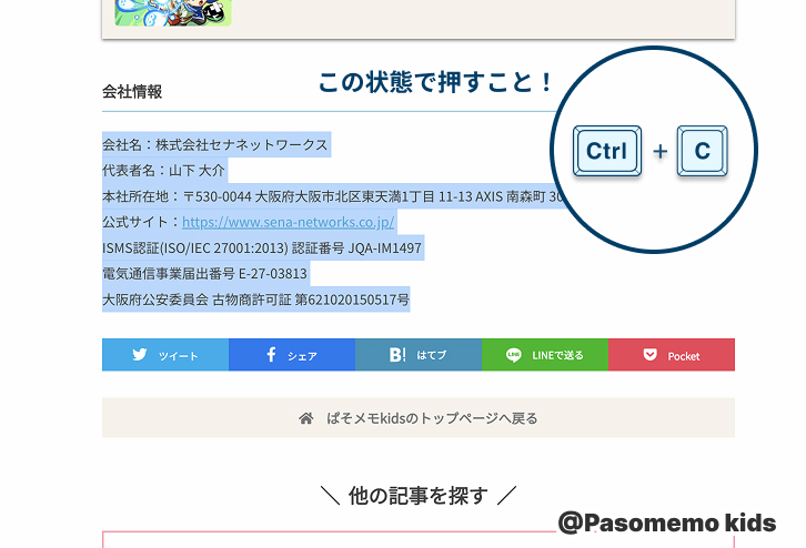 「Ctrl（Macの場合は ⌘ コマンド）」を押しながら「C」を押して、テキストをコピーしよう