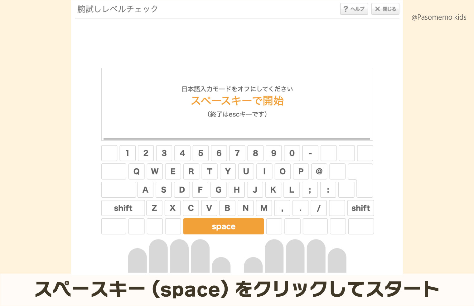 スペースキー(space)をクリックしてスタート