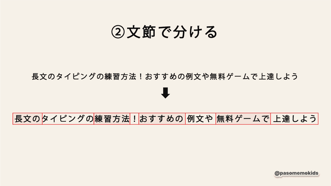 ステップ2:文節ごとに変換