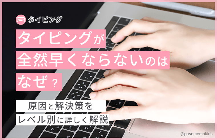 タイピングが全然速くならないのはなぜ?原因と解決策をレベル別に詳しく解説