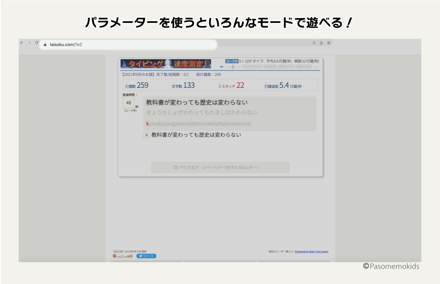 タイピング速度測定のパラメーターをつかっていろんなモードで遊べる