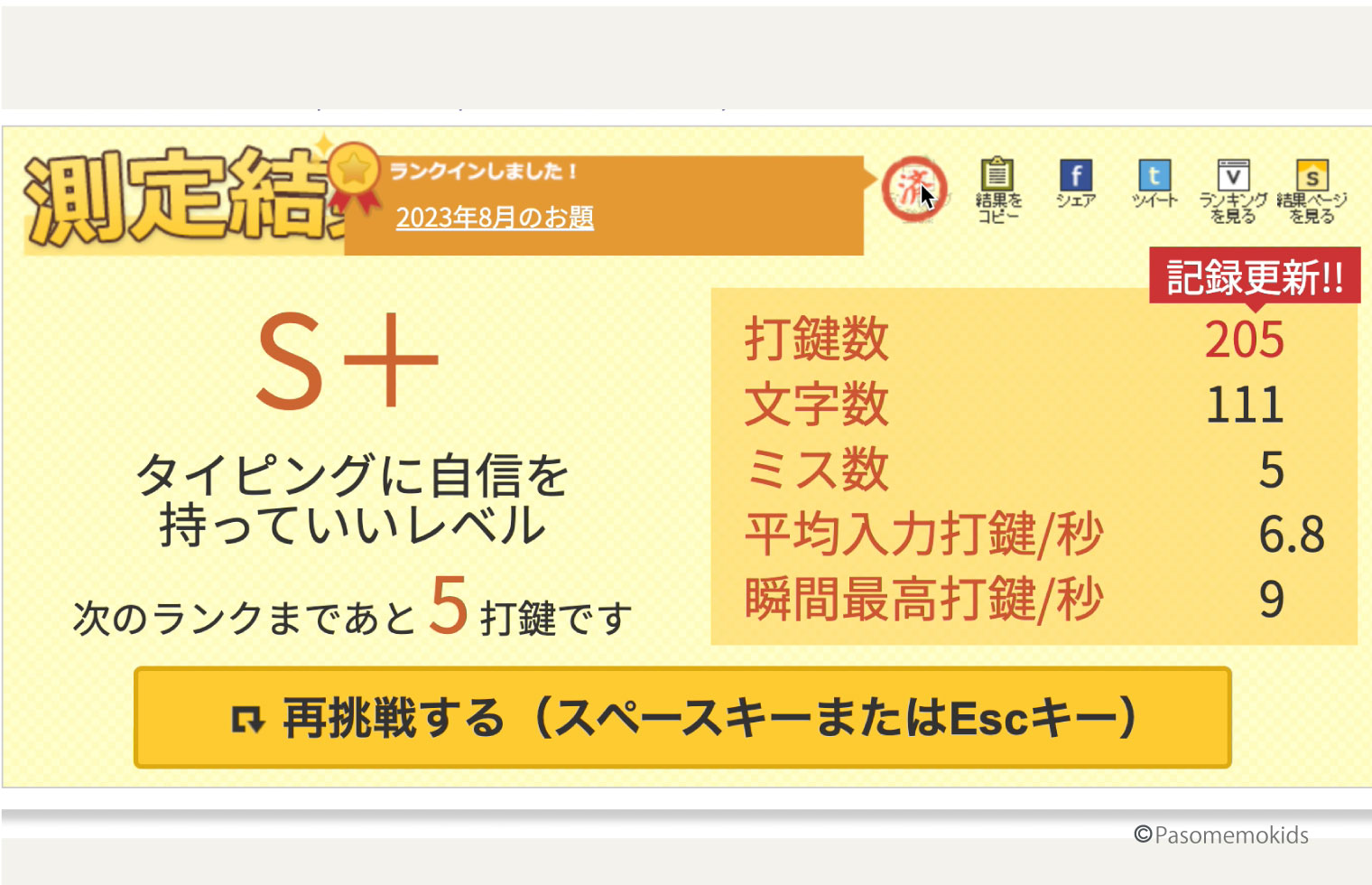 タイピング速度測定(タイ速)の結果画面