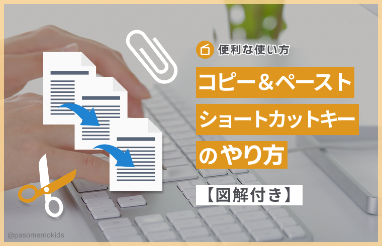 「コピー＆ペースト（貼り付け）」ショートカットキーのやり方【図解付き】